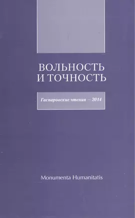 Вольность и точность. Гаспаровские чтения - 2014 — 2545304 — 1