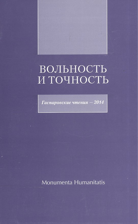 Книга Вольность и точность. Гаспаровские чтения - 2014 () — 1