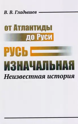 От Атлантиды до Руси: Русь изначальная: Неизвестная история. 2-е издание, дополненное — 2611068 — 1