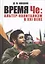 Время Че: альтер-капитализм в XXI веке. — 2622198 — 1