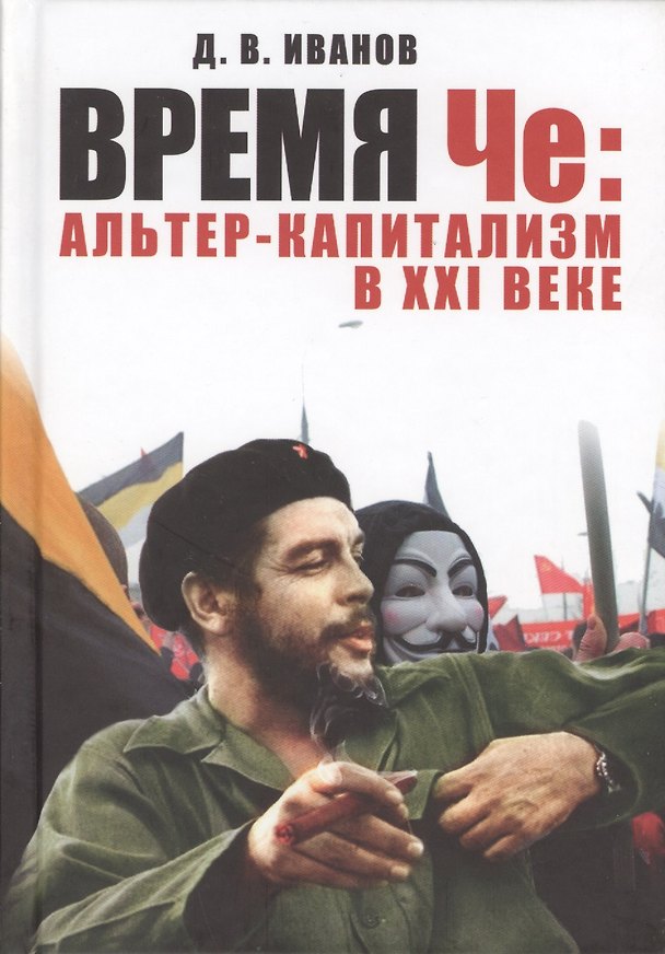 Книга Время Че: альтер-капитализм в XXI веке. (Дмитрий Иванов) — 1