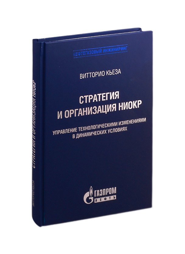 Книга Стратегия и организация НИОКР. Управление технологическими изменениями в динамических условиях () — 1