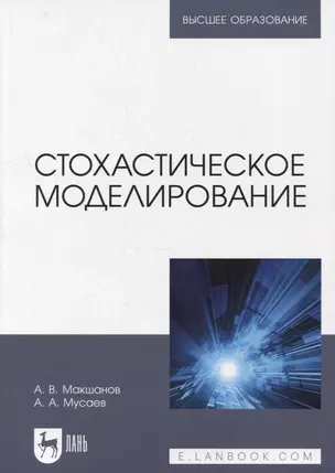 Стохастическое моделирование: учебник для вузов — 2901654 — 1