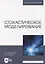 Стохастическое моделирование: учебник для вузов — 2901654 — 1