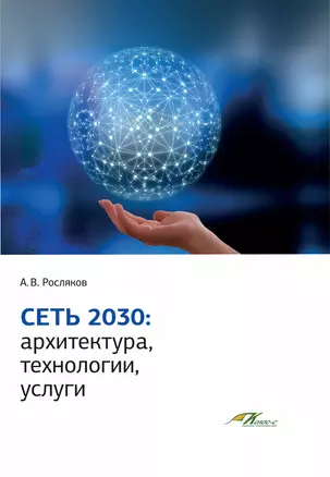 Сеть 2030: архитектура, технологии, услуги — 2935100 — 1