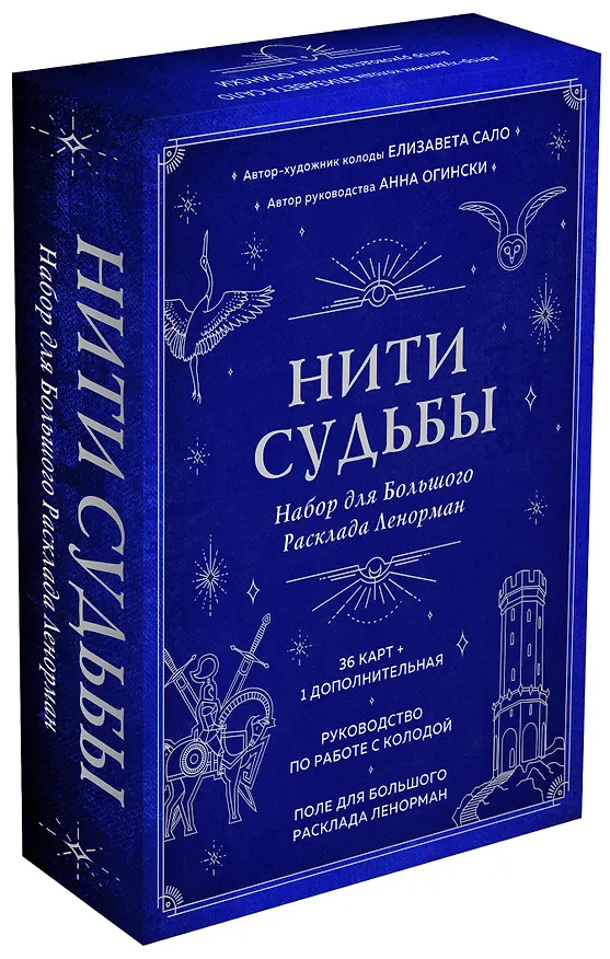 Книга Нити судьбы. Набор для Большого Расклада Ленорман (37 карт, руководство по работе с колодой, поле для расклада в подарочном оформлении) (Анна Огински) — 5