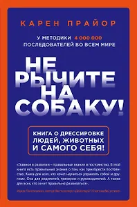 Не рычите на собаку! Книга о дрессировке людей, животных и самого себя!