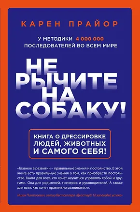 Книга Не рычите на собаку! Книга о дрессировке людей, животных и самого себя! (Карен Прайор)