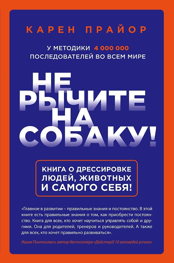 Книга Не рычите на собаку! Книга о дрессировке людей, животных и самого себя! (Карен Прайор) — 1