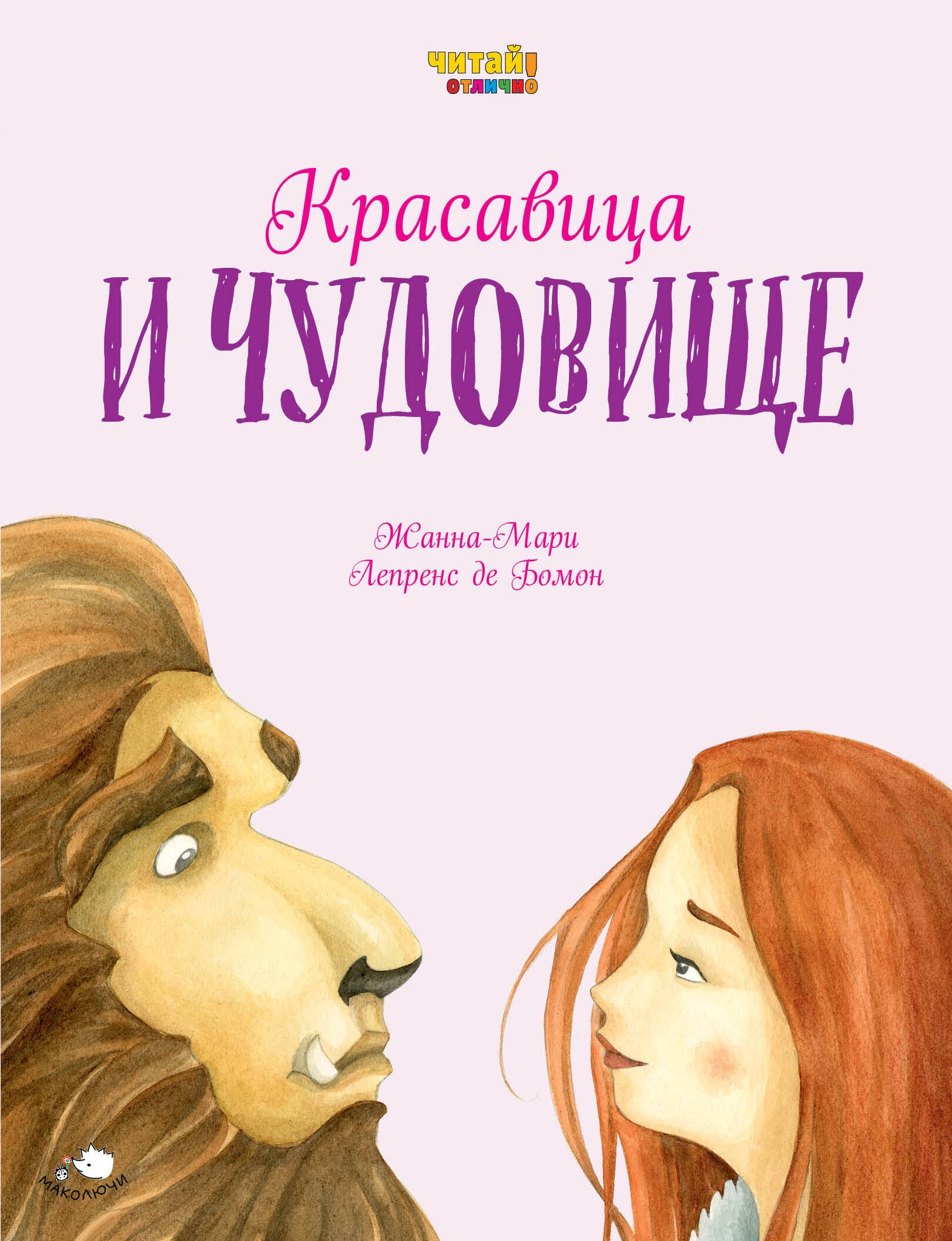 

Красавица и Чудовище (ил. Ф. Росси)