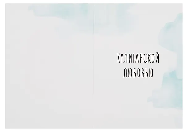 Открытка двойная "Есенин Люблю" 3085538 — 2