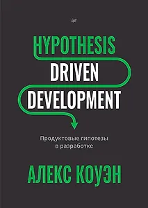 Hypothesis-Driven Development: Продуктовые гипотезы в разработке