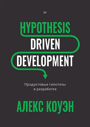 Книга Hypothesis-Driven Development: Продуктовые гипотезы в разработке (Алекс Коуэн)