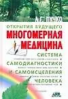 Книга Многомерная медицина (Людмила Пучко) — 1