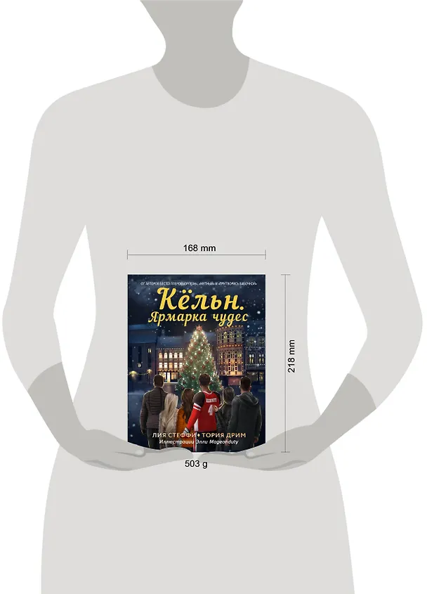Книга Кёльн. Ярмарка чудес (Лия Стеффи, Тория Дрим) — 13