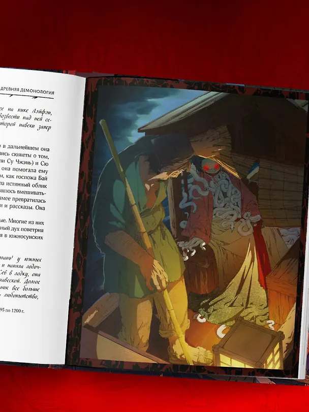 Книга Демонология Китая. Летающие мертвецы, ежи-искусители и департаменты Ада (Юй Сы) — 12