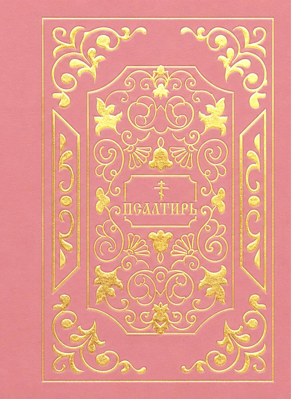 None Псалтирь