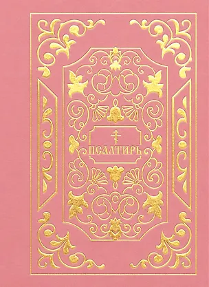 Книга Псалтирь ()