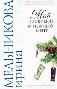 Мой ласковый и нежный мент