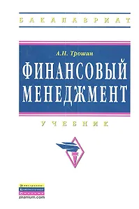 Финансовый менеджмент: Учебник.