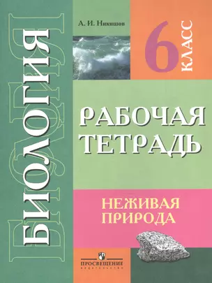 Биология 6 кл. (VIII вид) Неживая природа. Р/т. — 2547963 — 1