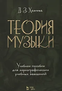 Теория музыки. Учебное пособие