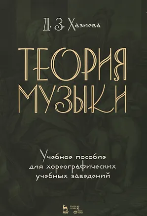 Книга Теория музыки. Учебное пособие (Диана Хазиева)