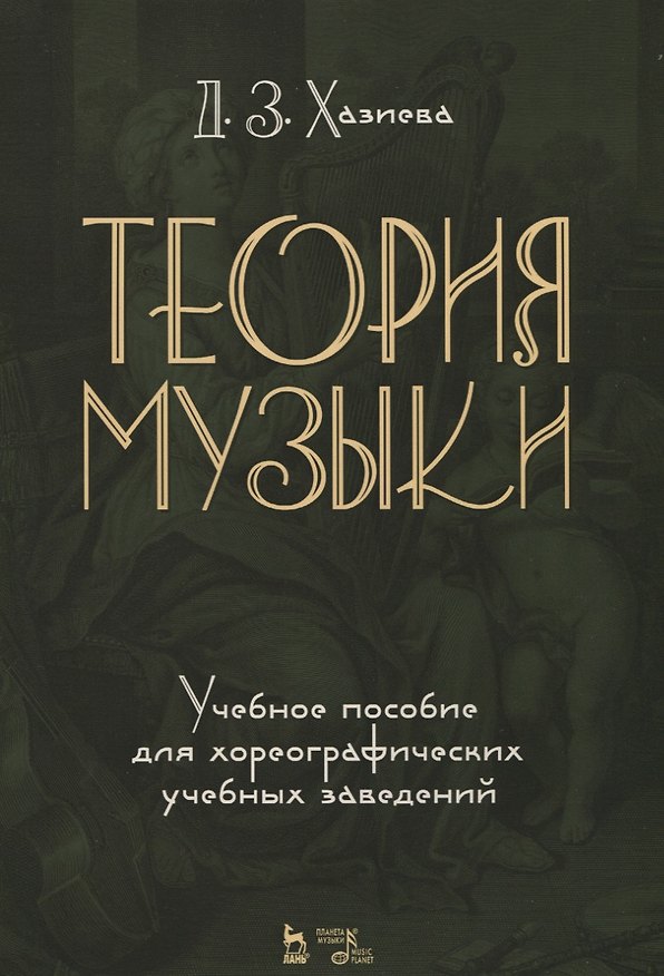 Книга Теория музыки. Учебное пособие (Диана Хазиева) — 1