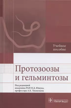 Протозоозы и гельминтозы. Учебное пособие — 2828434 — 1