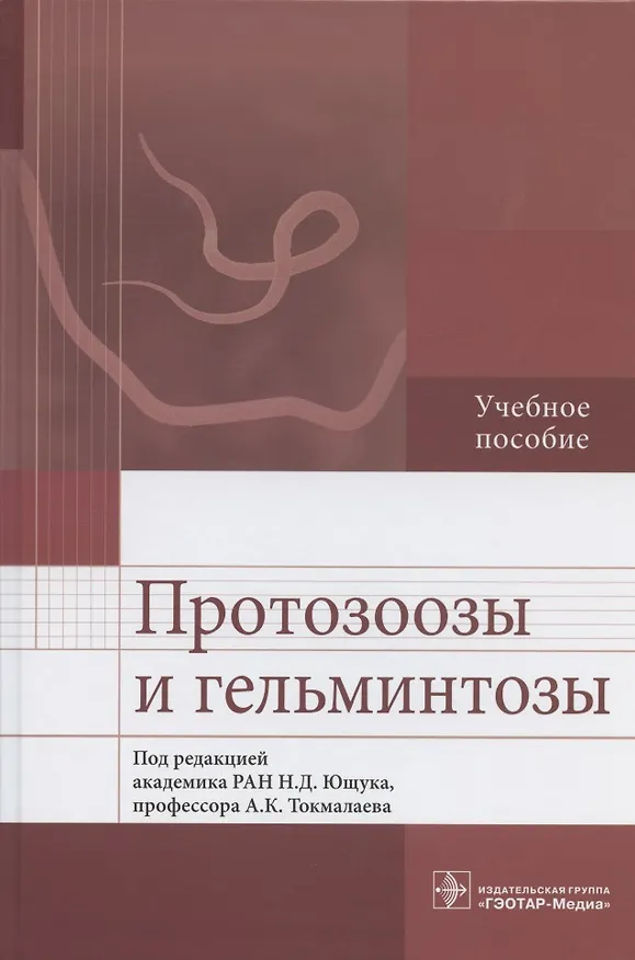 Книга Протозоозы и гельминтозы. Учебное пособие () — 1