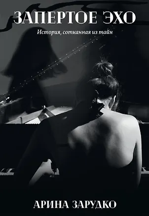 Книга Запертое эхо (Арина Зарудко)