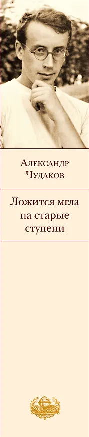 Книга Ложится мгла на старые ступени (Александр Чудаков) — 4