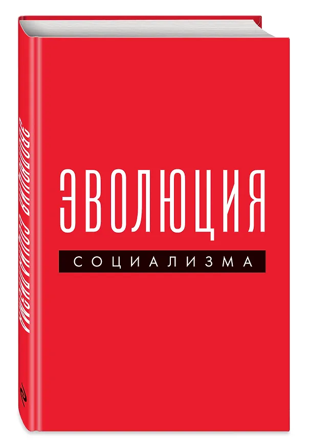 Книга Эволюция социализма () — 4