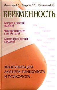 Книга Беременность. Консультации акушера-гинеколога () — 1