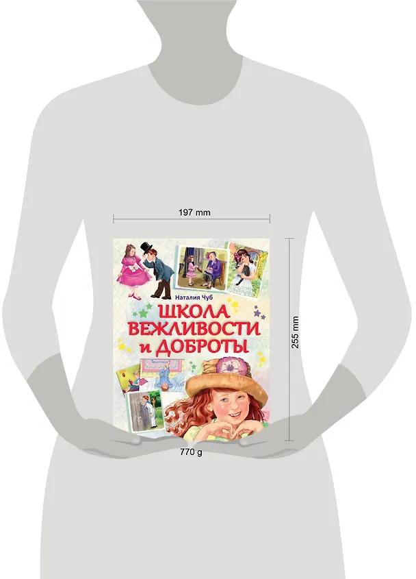 Книга Школа вежливости и доброты (Наталия Чуб) — 4