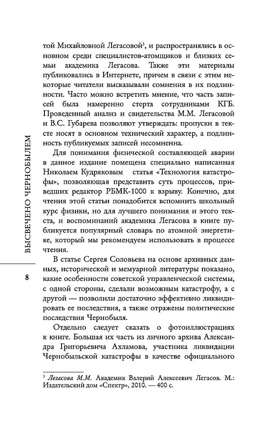 Книга Валерий Легасов: Высвечено Чернобылем (Д.В. Субботин, Н.Н. Кудряков, С. Соловьев) — 11