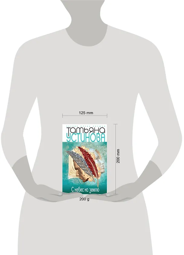 Книга С небес на землю : роман (Татьяна Устинова) — 4