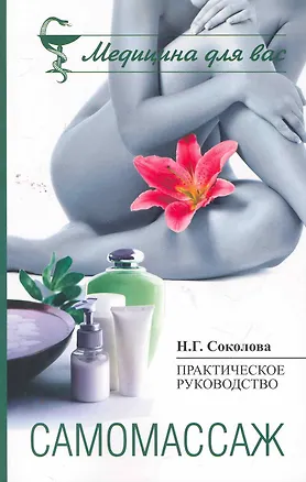 Книга Самомассаж : практическое пособие (Наталья Соколова)