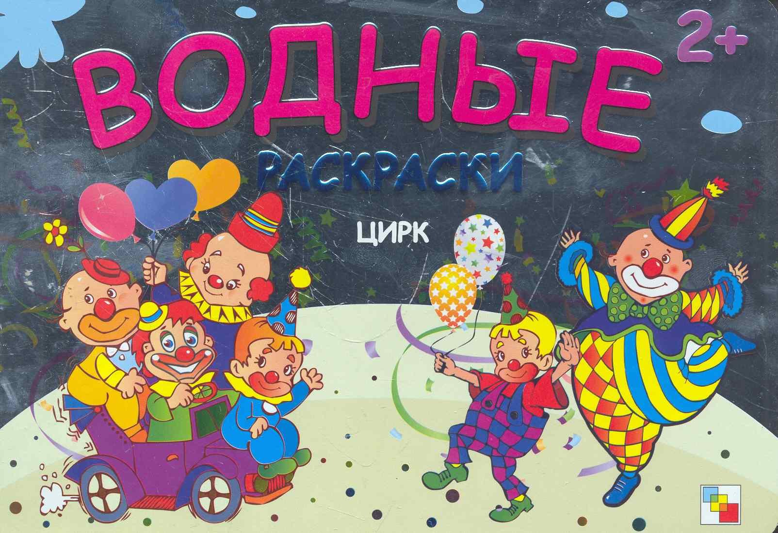 

Цирк Водные раскраски (2+) (мягк) (Мозаика)
