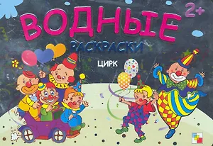 Цирк  Водные раскраски (2+) (мягк) (Мозаика)