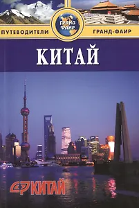 Китай: Материковая часть: Путеводитель
