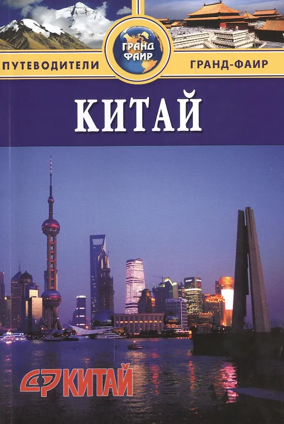 Книга Китай: Материковая часть: Путеводитель () — 1