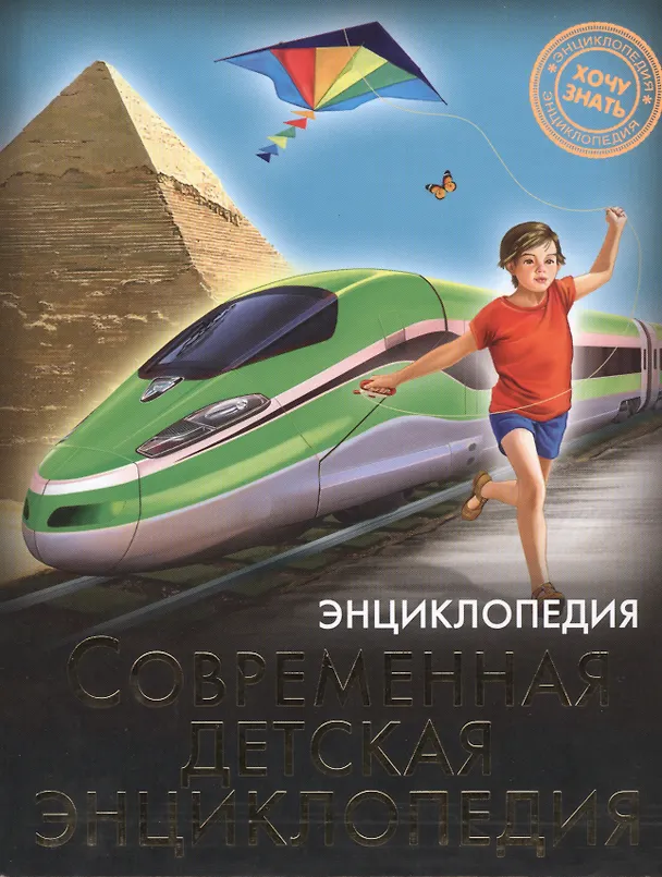 Книга Современная детская энциклопедия (Оксана Балуева) — 1