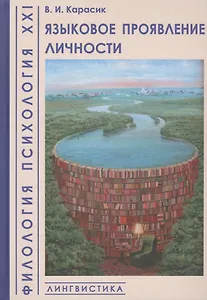 Языковое проявление личности