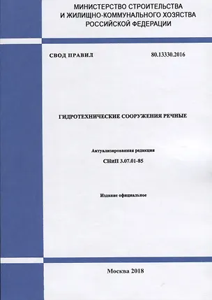 Книга СП 80.13330.2016 Гидротехнические сооружения речные СНиП 3.07.01-85 (м) ()