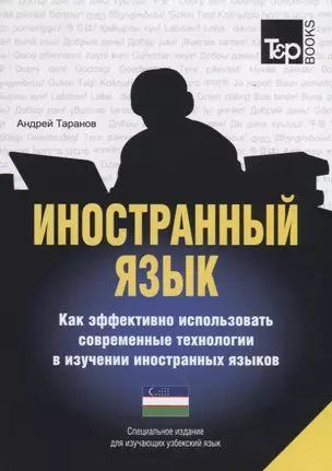 Иностранный язык. Как эффективно использовать современные технологии в изучении иностранных языков. Специальное издание для изучающих узбекский язык — 2756704 — 1