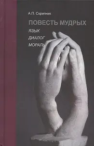 Повесть мудрых. Язык. Диалог. Мораль