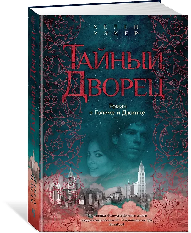 Книга Тайный дворец. Роман о големе и джинне (Хелен Уэкер) — 3