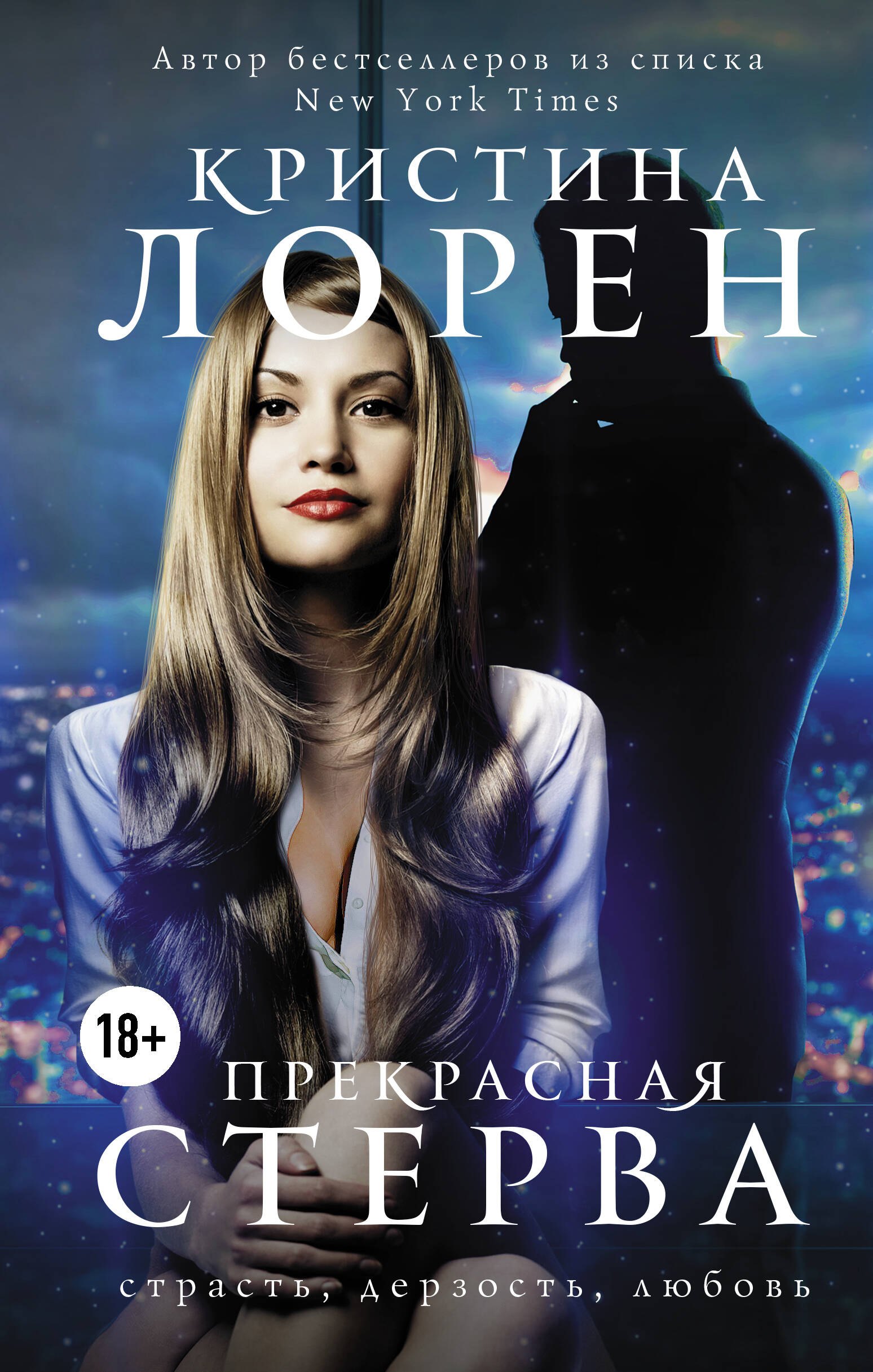 

Прекрасная стерва