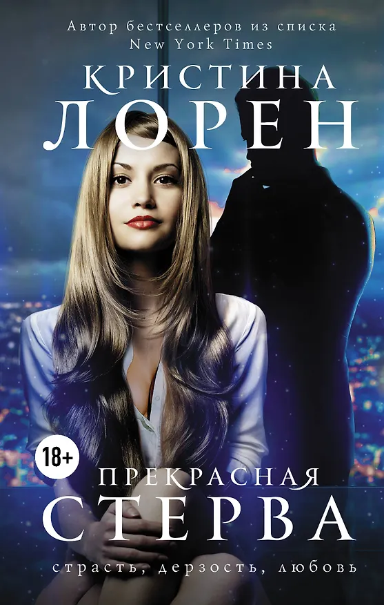 Книга Прекрасная стерва (Кристина Лорен) — 1